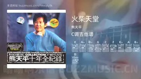 火柴天堂吉他谱C调 熊天平 简单版