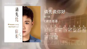 请先说你好吉他谱C调 贺一航 简单版