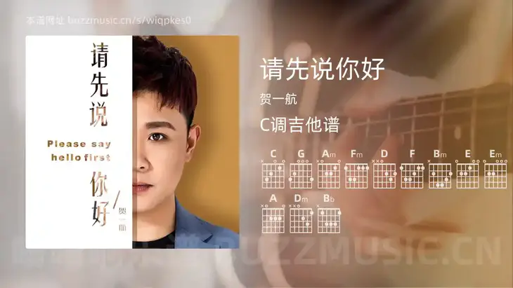 请先说你好吉他谱C调 贺一航 简单版