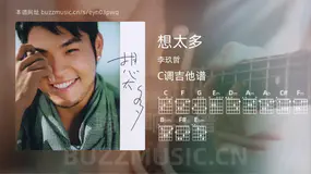 想太多吉他谱C调 李玖哲 简单版