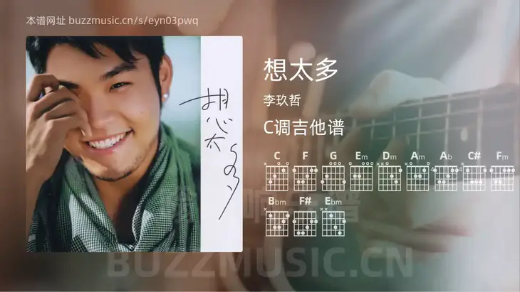想太多吉他谱C调 李玖哲 简单版