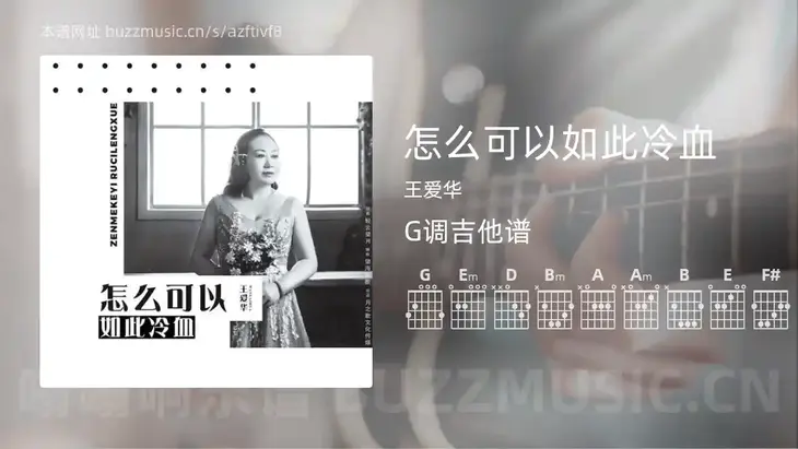 怎么可以如此冷血吉他谱G调 王爱华 简单版