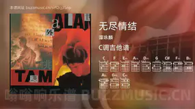 无尽情结吉他谱C调 谭咏麟 简单版