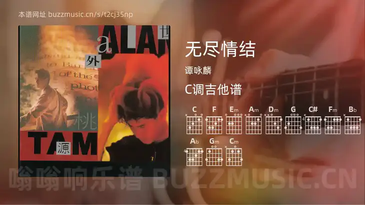 无尽情结吉他谱C调 谭咏麟 简单版
