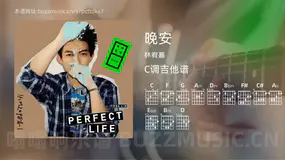 晚安吉他谱C调 林宥嘉 简单版