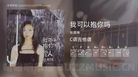 我可以抱你吗吉他谱C调 张惠妹 简单版
