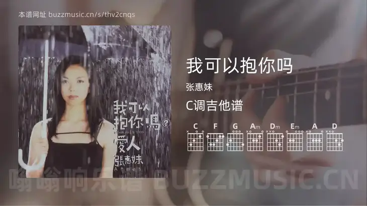 我可以抱你吗吉他谱C调 张惠妹 简单版