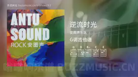 逆流时光吉他谱G调 安图声乐队 简单版