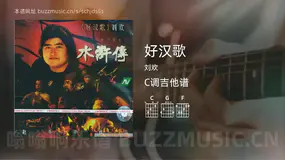 好汉歌吉他谱C调 刘欢 简单版