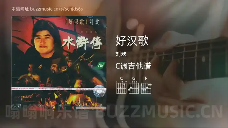好汉歌吉他谱C调 刘欢 简单版
