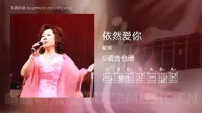 依然爱你吉他谱G调 戴妮 简单版