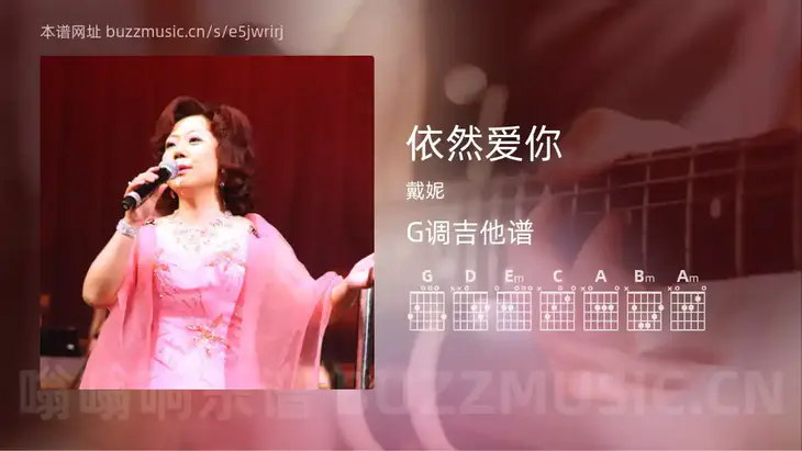 依然爱你吉他谱G调 戴妮 简单版