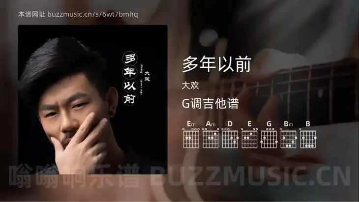 多年以前吉他谱G调 大欢 简单版