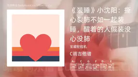 《装睡》小沈阳：撕心裂肺不如一起装睡，醒着的人假装没心没肺吉他谱C调 宝藏挖掘机 简单版