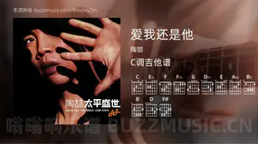 爱我还是他吉他谱C调 陶喆 简单版
