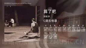 算了吧吉他谱C调 贺铭洋 简单版