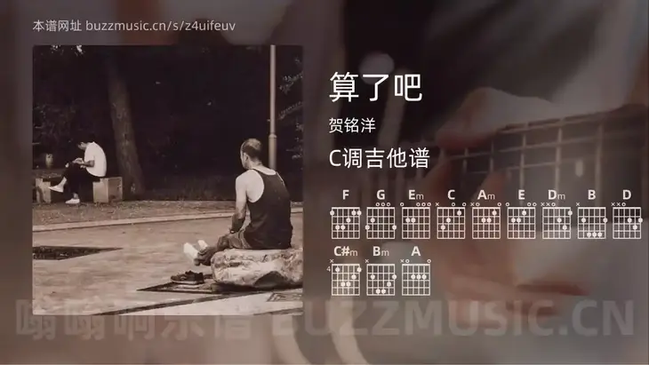 算了吧吉他谱C调 贺铭洋 简单版