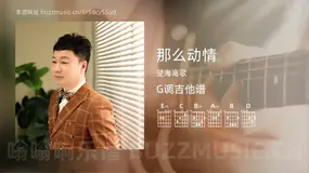 那么动情吉他谱G调 望海高歌 简单版