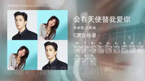 会有天使替我爱你吉他谱C调 李承铉,王恩琦 简单版