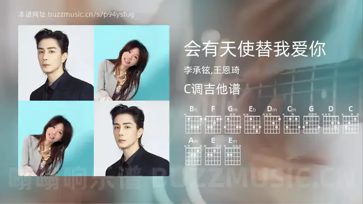 会有天使替我爱你吉他谱C调 李承铉,王恩琦 简单版