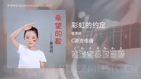 彩虹的约定吉他谱C调 曾浠妍 简单版