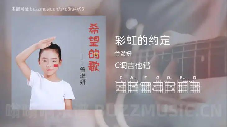 彩虹的约定吉他谱C调 曾浠妍 简单版