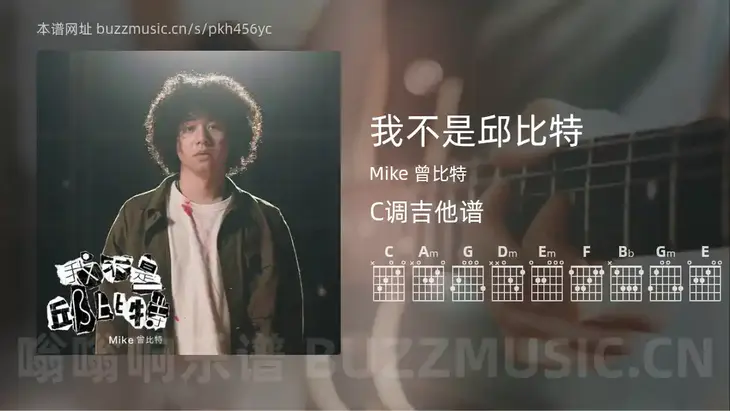 我不是邱比特吉他谱C调 Mike 曾比特 简单版