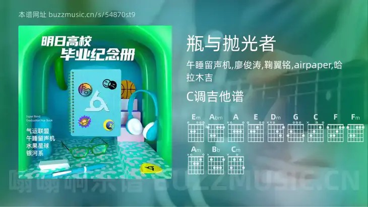 瓶与抛光者吉他谱C调 午睡留声机,廖俊涛,鞠翼铭,airpaper,哈拉木吉 简单版