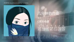 几分钟的约会吉他谱C调 玉儿 简单版