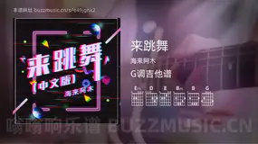 来跳舞吉他谱G调 海来阿木 简单版