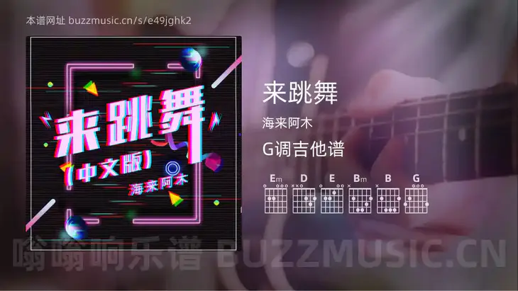 来跳舞吉他谱G调 海来阿木 简单版