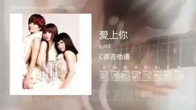 爱上你吉他谱C调 S.H.E 简单版