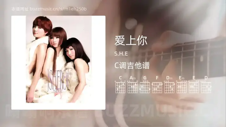 爱上你吉他谱C调 S.H.E 简单版