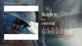 海盗船长吉他谱G调 风子 简单版