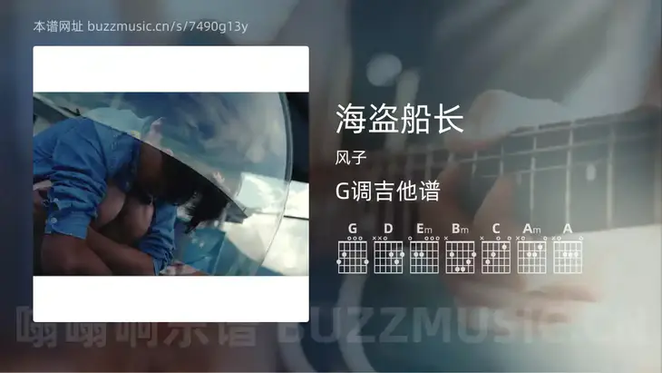 海盗船长吉他谱G调 风子 简单版