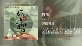 作酒吉他谱C调 豆包 简单版