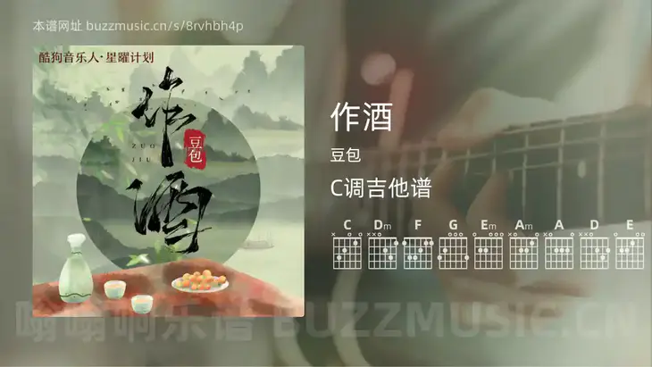 作酒吉他谱C调 豆包 简单版