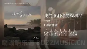 我的眼泪你的战利品吉他谱C调 于冬然 简单版
