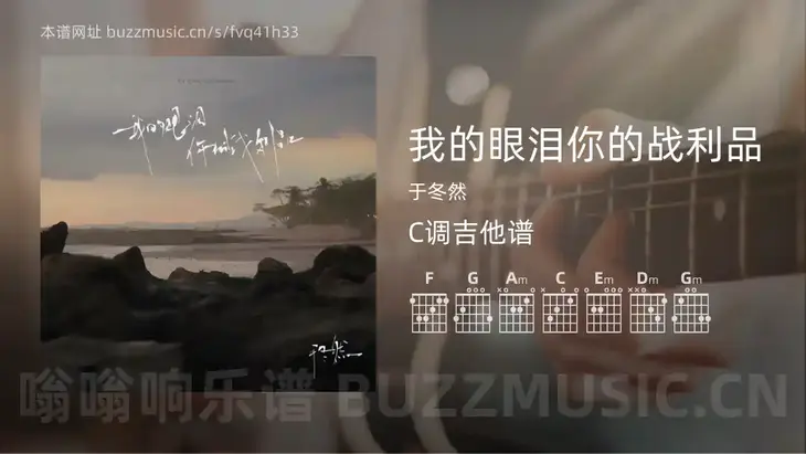 我的眼泪你的战利品吉他谱C调 于冬然 简单版