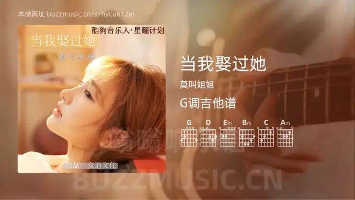 当我娶过她吉他谱G调 莫叫姐姐 简单版