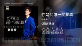 你是我唯一的执着吉他谱C调 马健涛 简单版