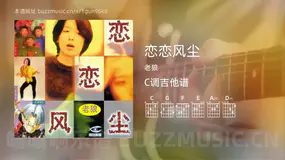 恋恋风尘吉他谱C调 老狼 简单版