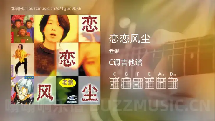恋恋风尘吉他谱C调 老狼 简单版