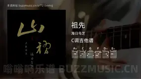 祖先吉他谱C调 海日乌芝 简单版