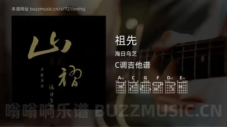 祖先吉他谱C调 海日乌芝 简单版