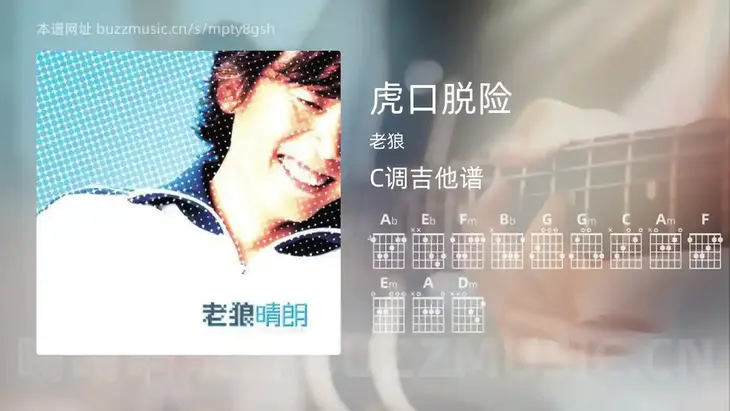 虎口脱险吉他谱C调 老狼 简单版