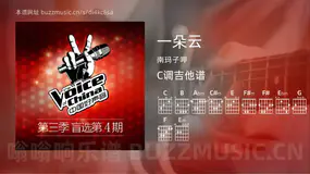一朵云吉他谱C调 南玛子呷 简单版