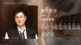 缘分天空吉他谱G调 孙楠 简单版