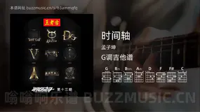 时间轴吉他谱G调 孟子坤 简单版