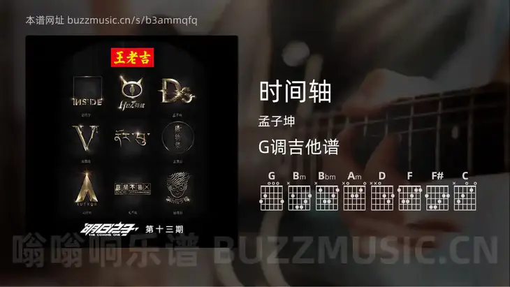 时间轴吉他谱G调 孟子坤 简单版